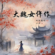 大魏女仵作|多人演播|古风探案|权谋|悬疑|言情--双笙鹿鸣，喜马拉雅