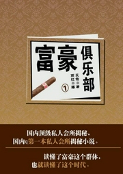 富豪俱乐部前传-天佑-主播鸿达以太
