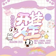 快穿之女主开挂中-陌上情花-好好听有声书