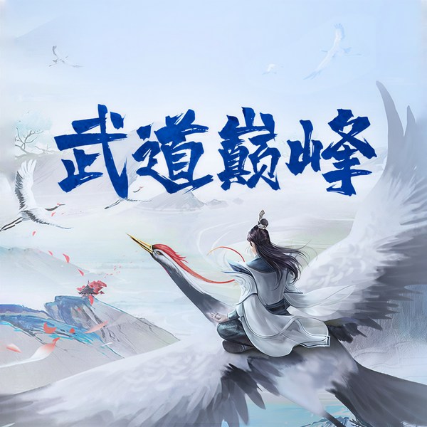 武道巅峰|精品多播|绝地求生