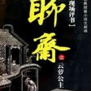 聊齋之云蘿公主-蒲松齡-主播王玥波