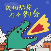 我和恐龙有个约会