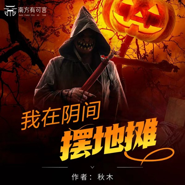 我在阴间摆地摊|阴阳眼少年的离奇新鲜经历
