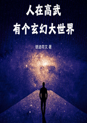 人在高武，有个玄幻大世界|智能语音录制-佚名-张小楼
