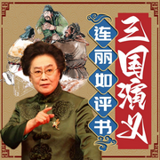 连丽如：评书三国演义-连丽如口述 李滨声插图-中版去听