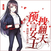 预言女王拽翻天-南国媄人-主播骤雨惊弦，为何，星儿21853235，主播猫朵朵，播音慕北，主播高山永别，主播青冥宝宝爱吃肉