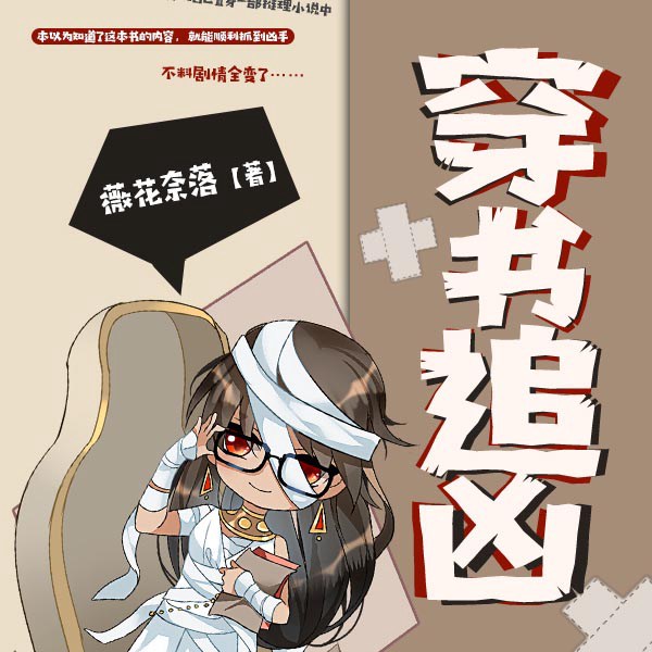 穿书追凶|AI版