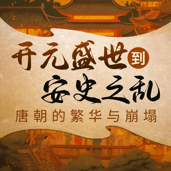 开元盛世到安史之乱：唐朝的繁华与崩塌|大唐兴亡录|武则天唐玄宗