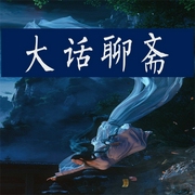 聊斋|郭德纲|德云社|袁阔成|单田芳|评书--喜马拉雅