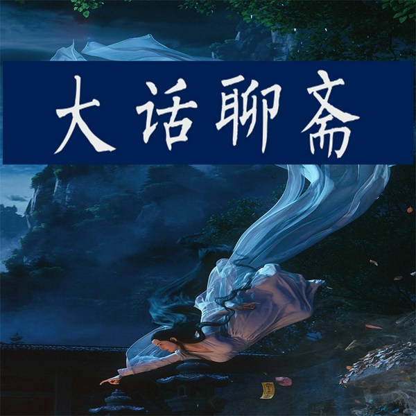 聊斋|郭德纲|德云社|袁阔成|单田芳|评书