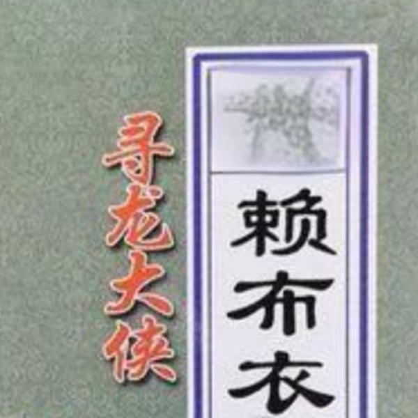 神算赖布衣|粤语评书