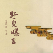 野叟曝言-佚名-小酷说书