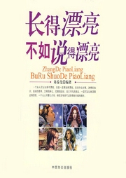 长得漂亮不如说得漂亮：女人享用一生的口才书-陈泰先-大吕说文史