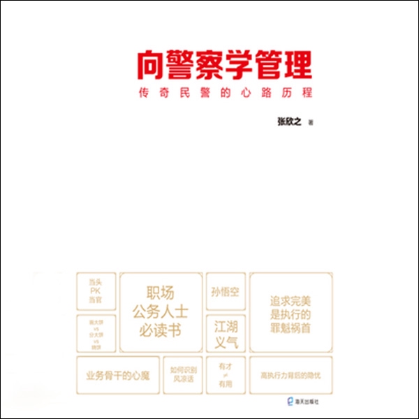 向警察学管理：传奇民警的心路历程