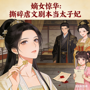 穿书嫡女：逆袭当太子妃|种田宫斗宅斗甜宠热血-秋言心-小主