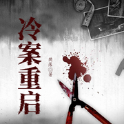 冷案重启|悬疑推理&刑侦高智商|探案&樊落-樊落-一路听天下