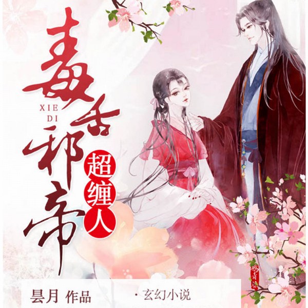 毒舌邪帝超缠人
