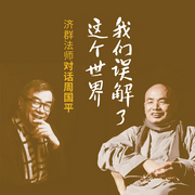 我们误解了这个世界：济群法师对话周国平--大吕说文史
