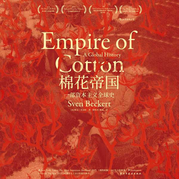 棉花帝国：一部资本主义全球史|2020文津奖获奖图书