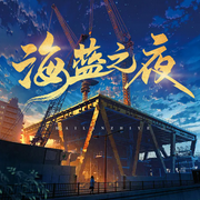 海藍(lán)之夜-佚名-兔爸愛(ài)牛媽