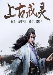 上古戒灵-快刀李三-逐浪小说网