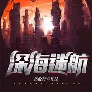 深海迷航-佚名-一路听天下