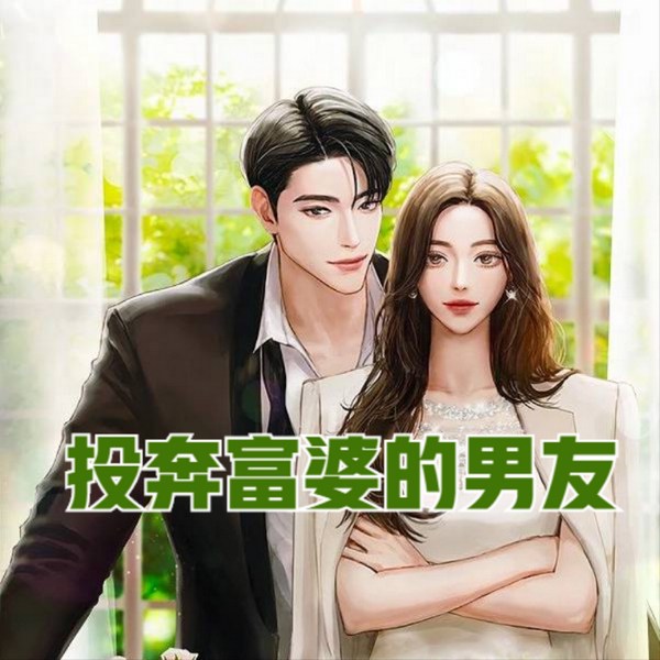 投奔富婆的男友