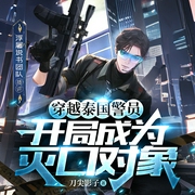 穿越泰国警员：开局成为灭口对象|浮屠播讲|多人有声剧--喜马拉雅