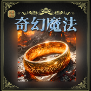 名著速读之奇幻魔法--栖玖文化之音