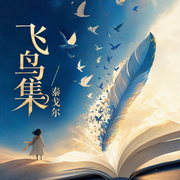 飞鸟集/泰戈尔-佚名-紫衣月婵