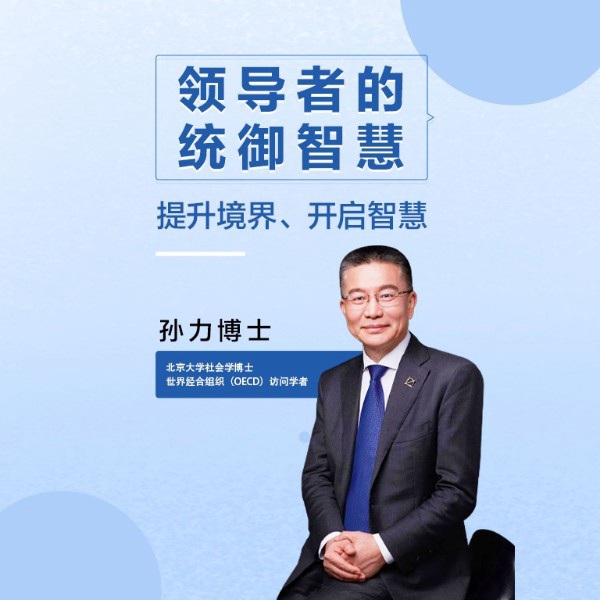领导者的统御智慧