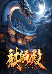 麒麟殿-佚名-博易听书