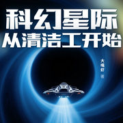 星际：从清洁工开始|科幻|爽文|未来世界--喜马拉雅