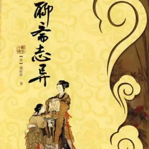 聊斋志异|上