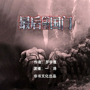 最后的国门