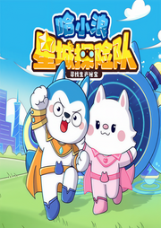 哈小浪星城探险队-佚名-主播哈小浪