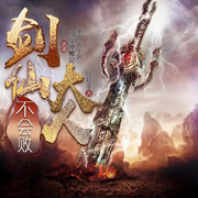 剑仙大人不会败|多人有声精品|古典仙侠-佚名-夜弈指微凉，仙女睡懒觉，太行，白荼浅浅，墨笛先生，鱼子叶子，心雨欣悦，寒夜喜雨，风声雨声演播声