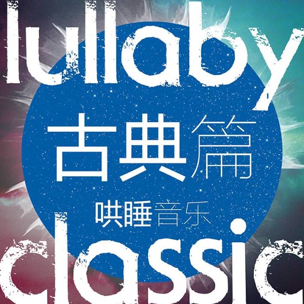 古典音乐启蒙故事