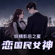 妖精影后之蜜恋国民女神|精品双播-佚名-星期天不出门