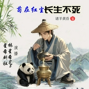 苟在红尘长生不死|多播精品玄幻小说|苟着长生|修行|升级--喜马拉雅