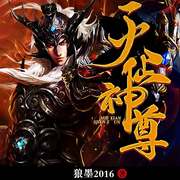 灭仙神尊-狼墨2016-石帝说书