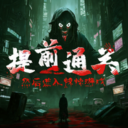 提前通關，然后進入驚悚游戲-今天除夕-主播調皮的小爪爪