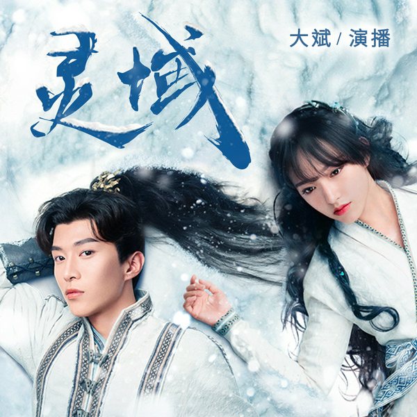 灵域|大斌演播|范丞丞&程潇主演影视原著|重生穿越神族赘婿