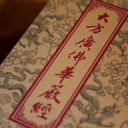 寻道《大方广佛华严经》|当下转化，即生成就-佚名-寻道