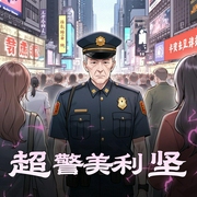 超警美利坚-佚名-主播梦语阁文化传媒