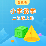 冀教版小学数学二年级上册-佚名-学王课堂