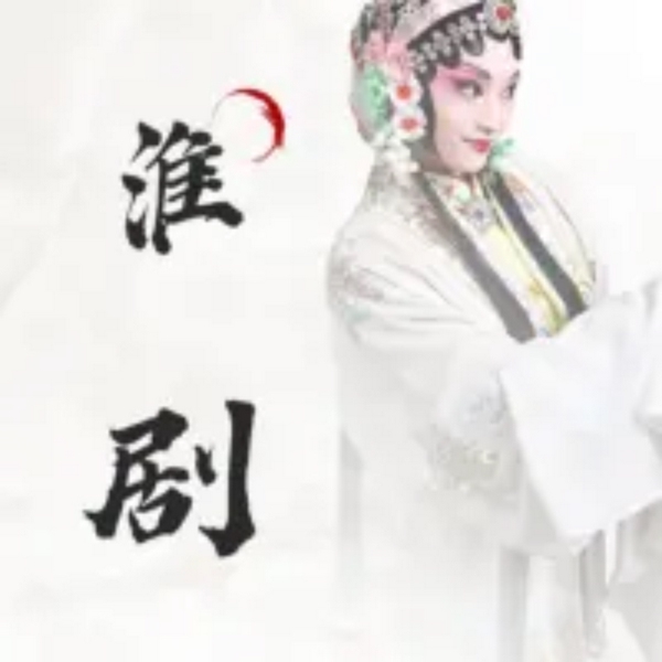 淮剧专辑大全