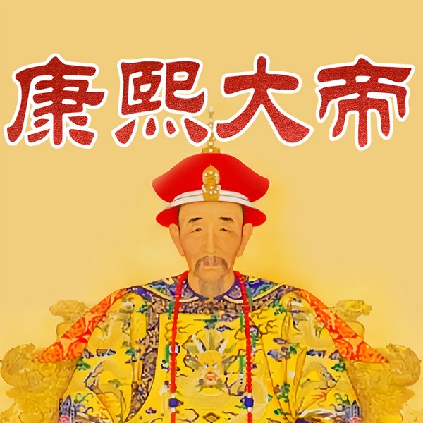 康熙大帝:傀儡皇帝到千古一帝的逆袭|智擒鳌拜平三藩