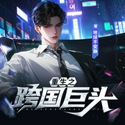 重生之跨国巨头|互联网风口|都市商战|缔造伟大企业--喜马拉雅