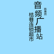 桔巷连锁超市试营业-佚名-陳果然